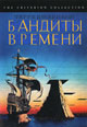 dvd фильм "Бандиты времени"