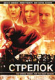 dvd диск "Стрелок"