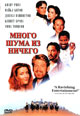 dvd диск "Много шума из ничего"