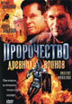 dvd фильм "Пророчество древних воинов"