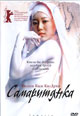 dvd диск с фильмом Самаритянка