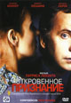 dvd фильм "Откровенное признание"