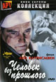 dvd диск "Человек без прошлого"