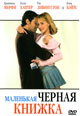 dvd фильм "Маленькая черная книжка"