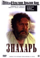 dvd диск "Знахарь"