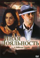 dvd диск "Иная лояльность"