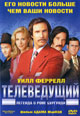 dvd диск "Телеведущий: Легенда о Роне Бургунди"