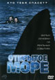 dvd диск "Открытая вода"