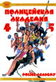dvd диск "Полицейская академия 4 & 5"