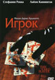 dvd диск "Игрок"