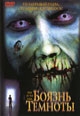 dvd диск "Боязнь  темноты"