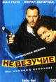 dvd диск "Невезучие"