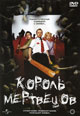 dvd диск "Король мертвецов"