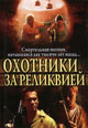 dvd диск "Охотники за реликвией"