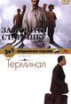 dvd фильм "Замочить старушку & Терминал"