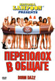 dvd диск "Переполох в общаге"