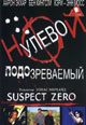 dvd диск "Подозреваемый зеро"