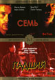 dvd диск "Семь & Падший"