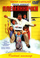 dvd диск "Племяннички"