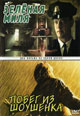 dvd диск "Зелёная миля & Побег из Шоушенка"