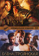 dvd диск "Троя & Елена Троянская"