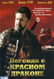 dvd фильм "Легенда о красном драконе"