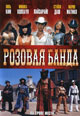 dvd диск "Розовая банда"