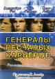 dvd диск с фильмом Генералы песчаных карьеров