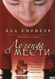 dvd диск "Легенда о мести"