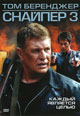 dvd диск с фильмом Снайпер 3