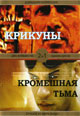 dvd диск "Крикуны & Кромешная тьма"