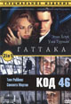 dvd диск "Гаттака & Код 46"