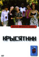 dvd диск с фильмом Крысятник