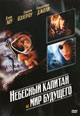 dvd фильм "Небесный капитан и мир будущего"