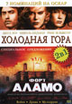 dvd диск "Форт Аламо & Холодная гора"