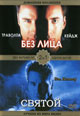 dvd диск "Без лица & Святой"