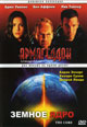 dvd диск "Армагеддон & Земное ядро"