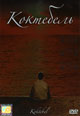 dvd диск с фильмом Коктебель