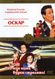 dvd диск "Оскар & Стой! Или моя мама будет стрелять!"