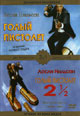 dvd диск "Голый пистолет 1 & 2 1/2"