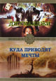 dvd фильм "Джуманджи & Куда приводят мечты"