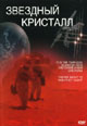 dvd диск с фильмом Звездный кристалл