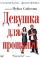 dvd диск "Девушка для прощаний"