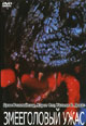dvd диск с фильмом Проклятие мертвого озера (Змееголовый ужас)