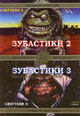 dvd диск "Зубастики 2 & 3"