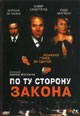 dvd диск с фильмом По ту сторону закона