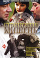 dvd диск "Строптивая мишень"