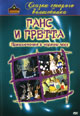 dvd диск "Ганс и Гретта: Приключения в черном лесу"