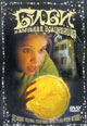 dvd диск "Биби - маленькая волшебница"