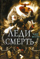 dvd диск "Леди Смерть"